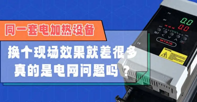 同一套電加熱設(shè)備，換個(gè)現(xiàn)場(chǎng)效果就差很多，真的是電網(wǎng)問(wèn)題嗎？