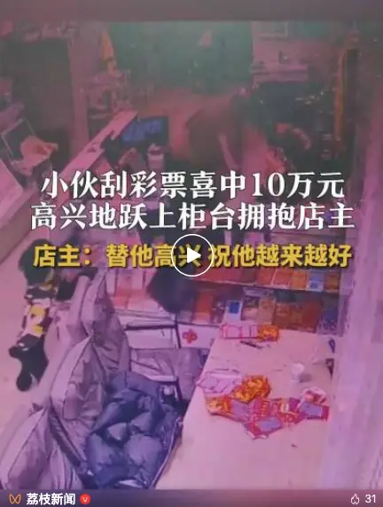 小伙刮中10萬躍上柜臺(tái)熊抱店主，店主：小伙子非常激動(dòng)，自己也替他感到高興