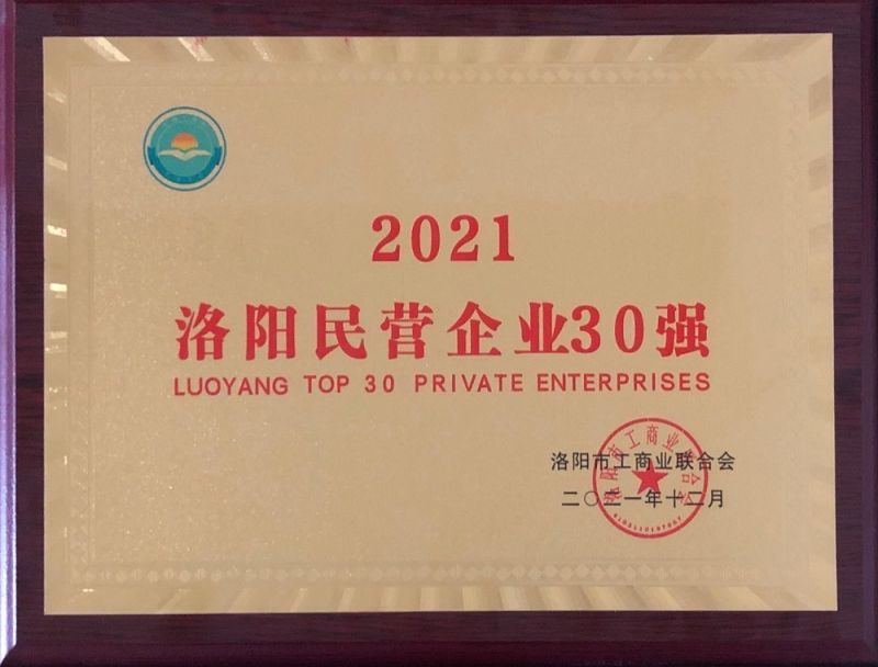 2021洛陽(yáng)民營(yíng)企業(yè)30強